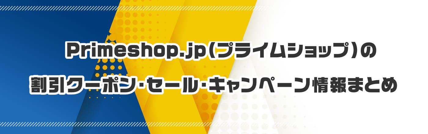 Primeshop.jp(プライムショップ)のクーポン・割引・キャンペーン情報まとめ